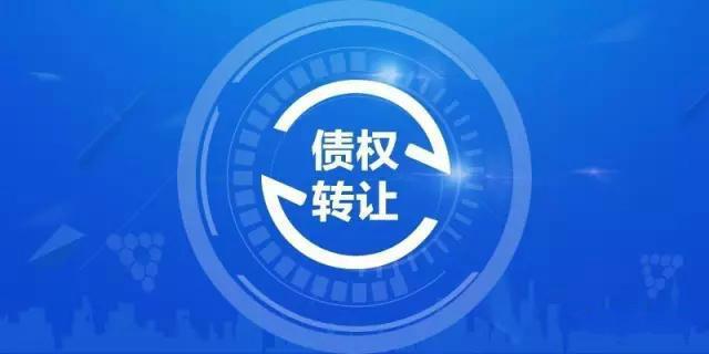 合法资金四证是什么债权融资判决书债凯发k8官网登录vip权转让平台六度信用谈债权