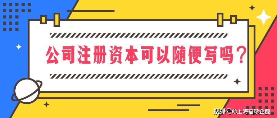 k8凯发天生赢家一触即发债权融资资金信息注册资金能随便填吗公司注册资本可以随便写