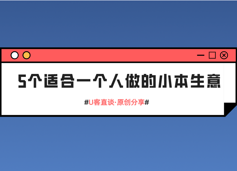 k8凯发官网，5个适合一个人做的小本生意投资不大好上手挣钱能力强！