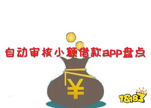 凯发k8，自动审核小额借款app盘点